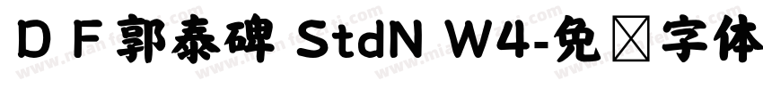 ＤＦ郭泰碑 StdN W4字体转换